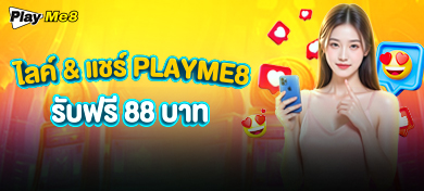 ไลค์ และ แชร์ PLAYME8 รับเครดิตฟรี 88 บาท