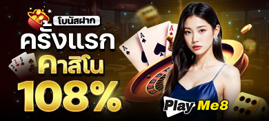 ฝากครั้งแรกคาสิโนออนไลน์ รับโบนัส 108%