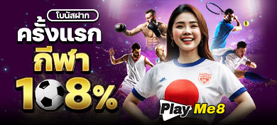 โบนัสฝากครั้งแรกเดิมพันกีฬา 108%
