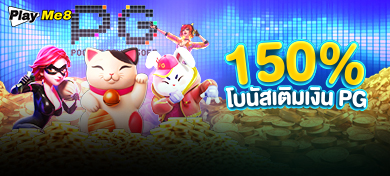 โบนัสเติมเงิน PGSLOT 150%