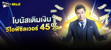 โบนัสเติมเงิน วิไอพีซิลเวอร์ 45%
