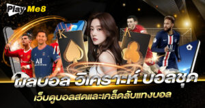 ผลบอล วิเคราะห์ บอลชุด