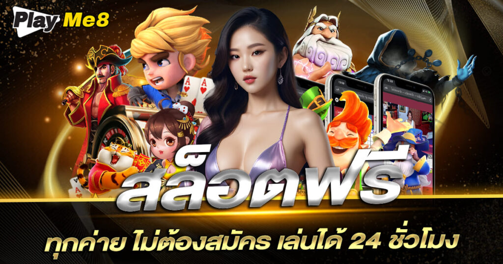 สล็อตฟรี