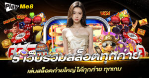 รวมสล็อตทุกค่าย