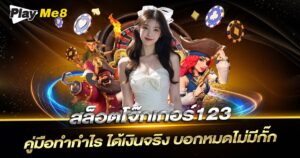 สล็อตโจ๊กเกอร์123