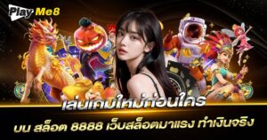 สล็อต 8888