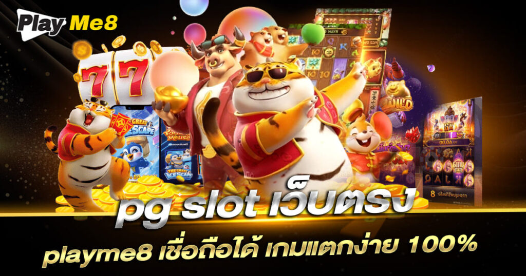 pg slot เว็บตรง