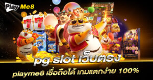 pg slot เว็บตรง