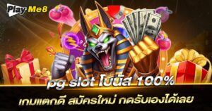 pg slot โบนัส 100%
