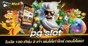 pg slot โบนัส
