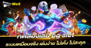 ทดลองเล่น pg slot