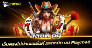 สล็อต pg เว็บตรงไม่ผ่านเอเย่นต์