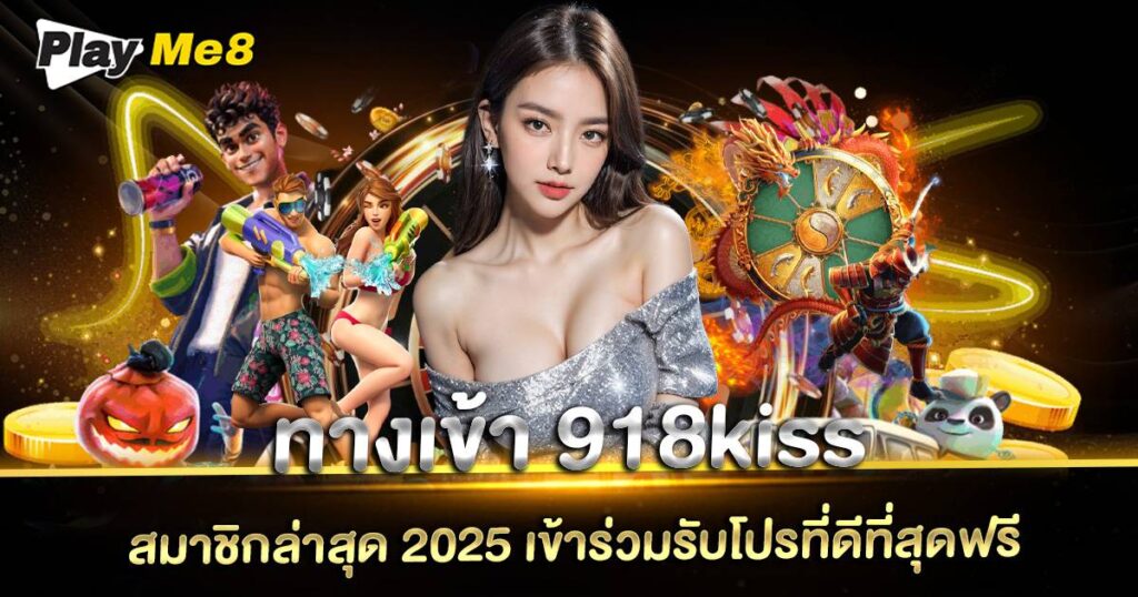 ทางเข้า 918kiss