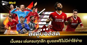 ลิ้งดูบอลสด