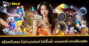 สล็อต เว็บตรง ไม่ผ่านเอเย่นต์ ไม่มี ขั้น ต่ำ