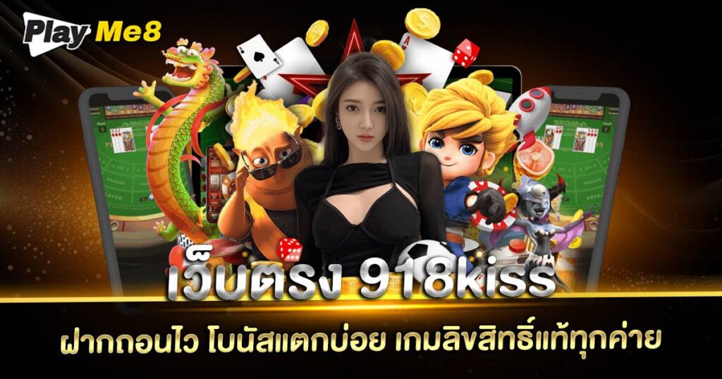 เว็บตรง 918kiss