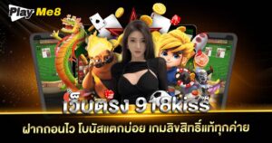 เว็บตรง 918kiss
