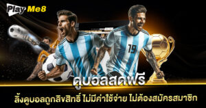 ดูบอลสดฟรี