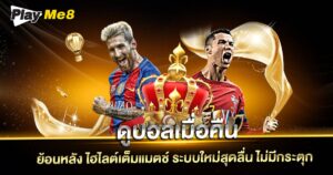 ดูบอลเมื่อคืน