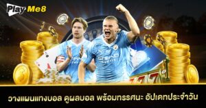 ดูผลบอล