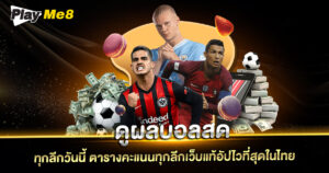 ดูผลบอลสด