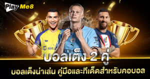 บอลเต็ง-2-คู่