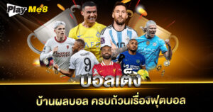 บอลเต็ง