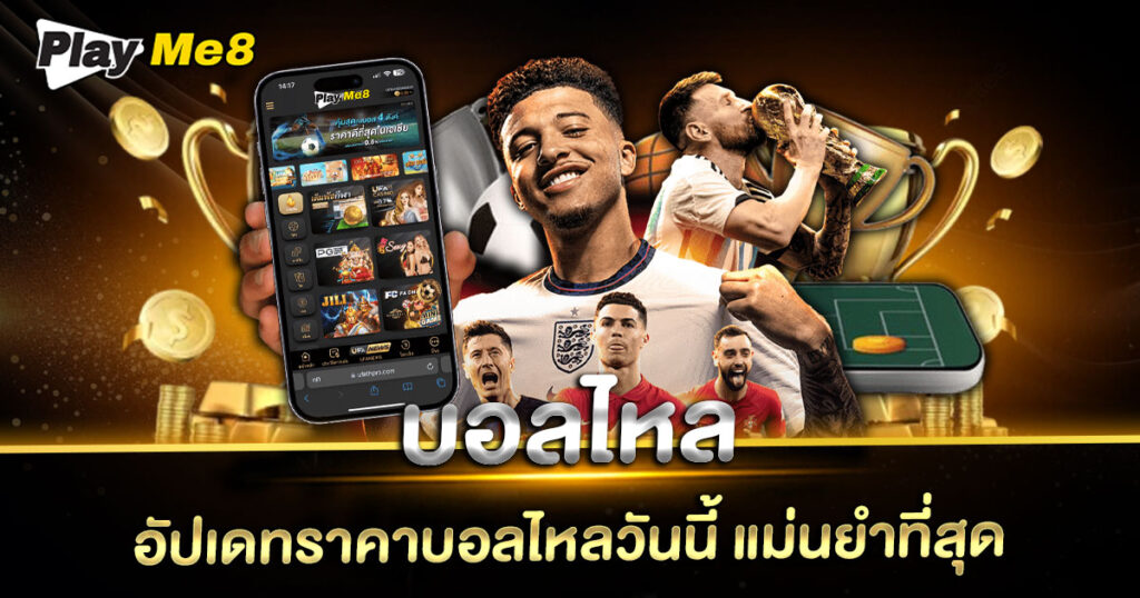 บอลไหล