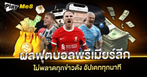 ผลฟุตบอลพรีเมียร์ลีก