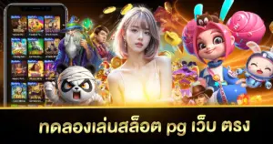 ทดลองเล่นสล็อต pg เว็บ ตรง