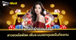 บาคาร่าออนไลน์