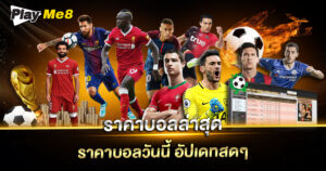 ราคาบอลล่าสุด