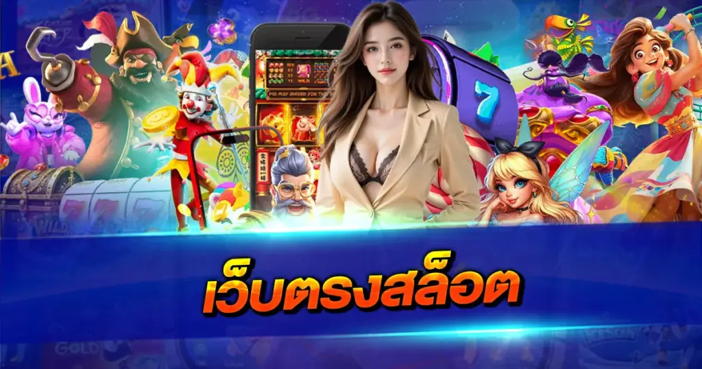 เว็บตรงสล็อต มาใหม่