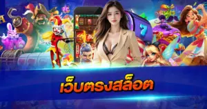 เว็บตรงสล็อต มาใหม่