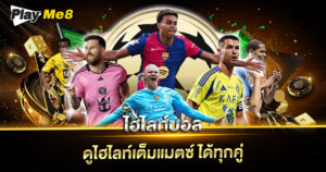 ไฮไลท์บอล