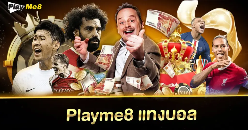 Playme8 แทงบอล