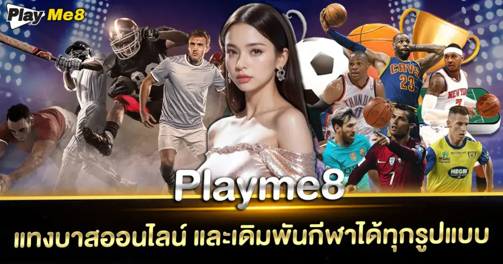 แทงบาส