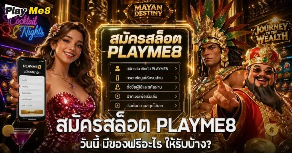 สมัครสล็อต Playme8