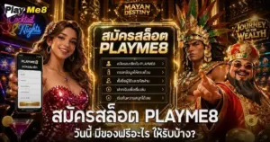 สมัครสล็อต Playme8