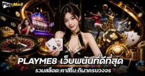 playme8 เว็บพนันที่ดีที่สุด
