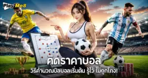 คิดราคาบอล