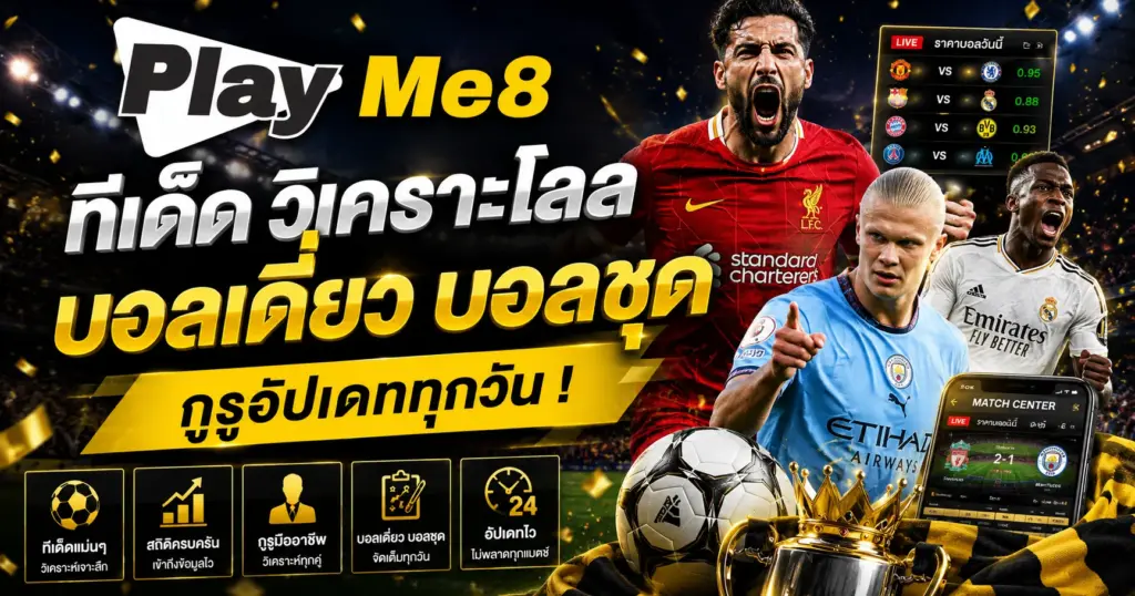ทีเด็ด วิเคราะห์บอล