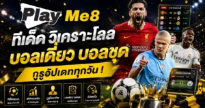 ทีเด็ด วิเคราะห์บอล