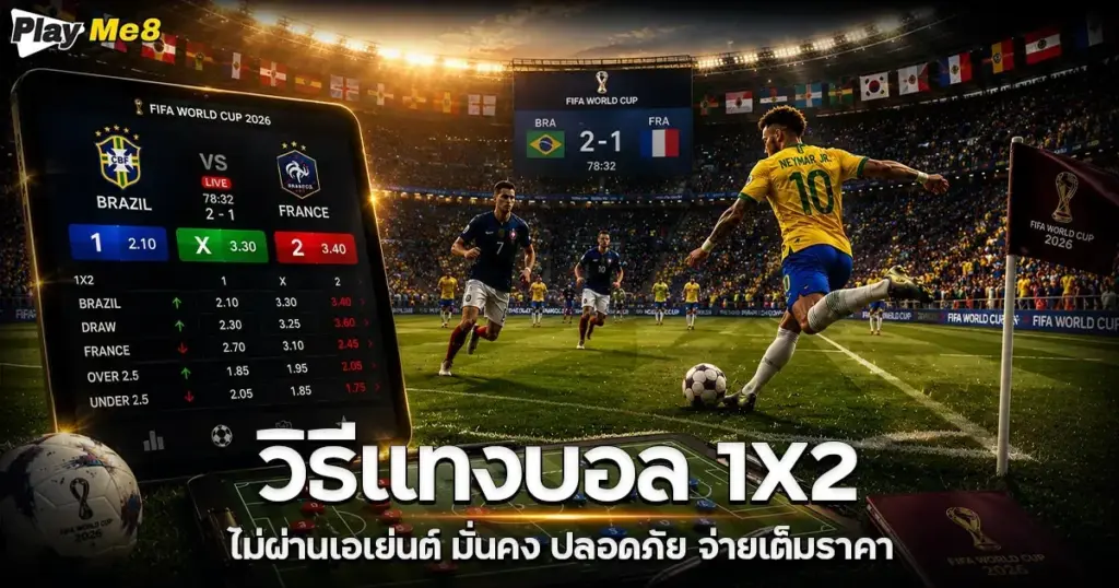 วิธีแทงบอล 1x2