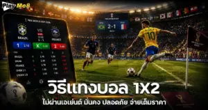 วิธีแทงบอล 1x2