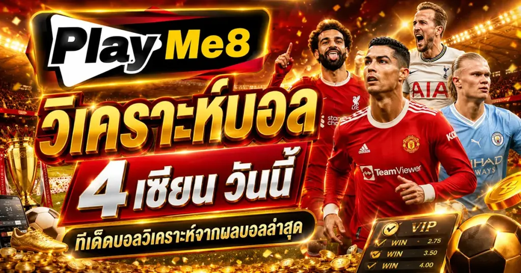 วิเคราะห์บอล 4 เซียน วันนี้