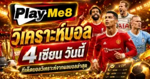 วิเคราะห์บอล 4 เซียน วันนี้
