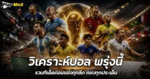วิเคราะห์บอล พรุ่งนี้