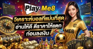 วิเคราะห์บอลที่แม่นที่สุด
