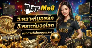 วิเคราะห์บอลลีก